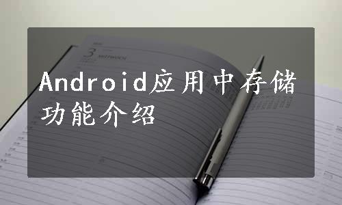 Android应用中存储功能介绍