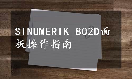 SINUMERIK 802D面板操作指南