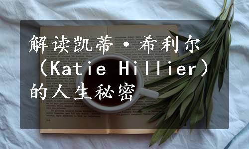 解读凯蒂·希利尔（Katie Hillier）的人生秘密