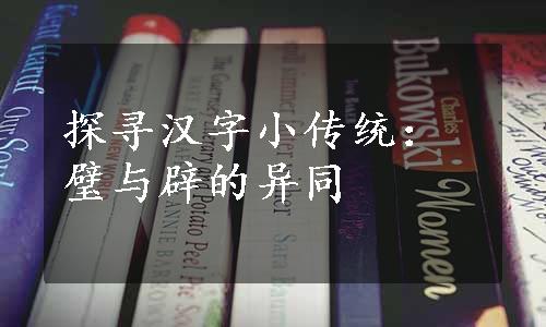 探寻汉字小传统：璧与辟的异同