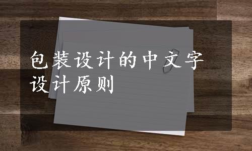 包装设计的中文字设计原则
