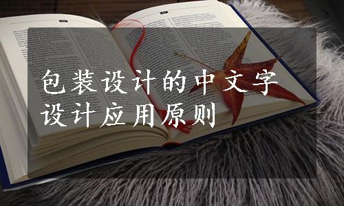 包装设计的中文字设计应用原则