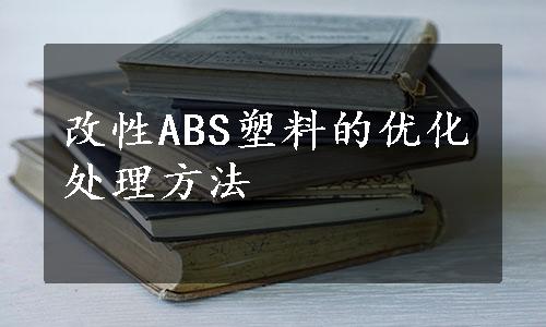 改性ABS塑料的优化处理方法