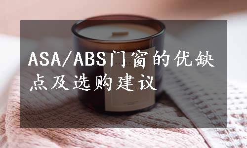 ASA/ABS门窗的优缺点及选购建议