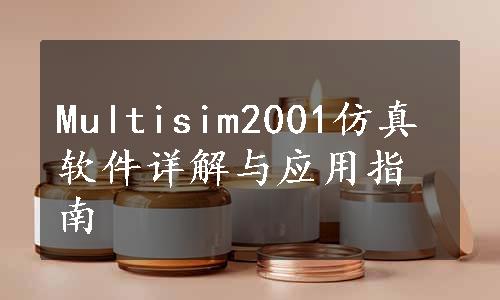 Multisim2001仿真软件详解与应用指南