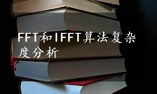 FFT和IFFT算法复杂度分析