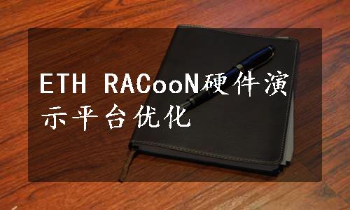 ETH RACooN硬件演示平台优化