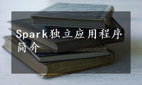 Spark独立应用程序简介