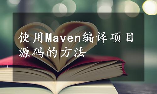使用Maven编译项目源码的方法