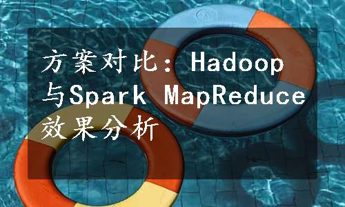 方案对比：Hadoop与Spark MapReduce效果分析