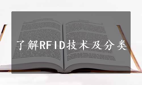 了解RFID技术及分类