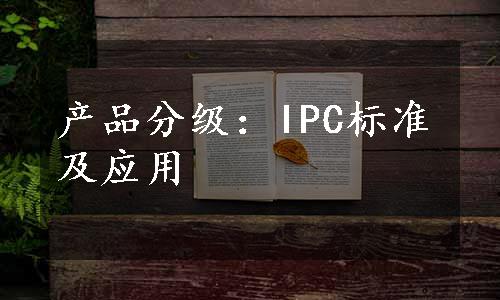 产品分级：IPC标准及应用