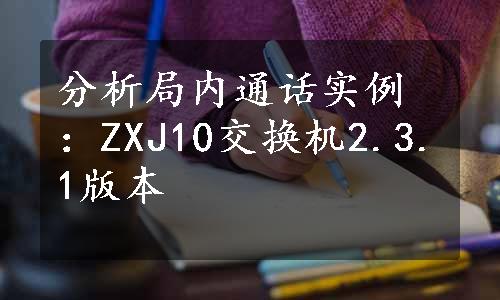 分析局内通话实例：ZXJ10交换机2.3.1版本