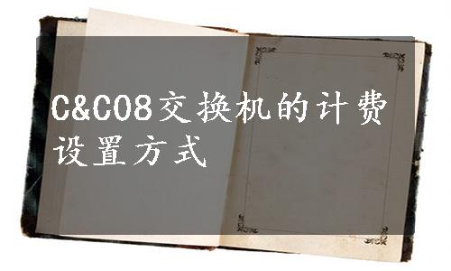 C&C08交换机的计费设置方式