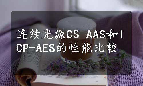 连续光源CS-AAS和ICP-AES的性能比较