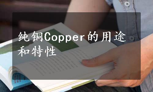 纯铜Copper的用途和特性