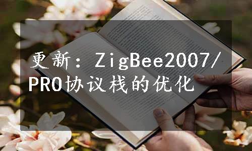 更新：ZigBee2007/PRO协议栈的优化