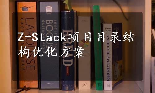 Z-Stack项目目录结构优化方案