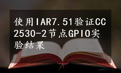 使用IAR7.51验证CC2530-2节点GPIO实验结果