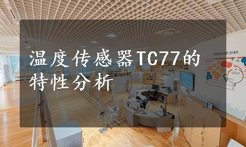 温度传感器TC77的特性分析