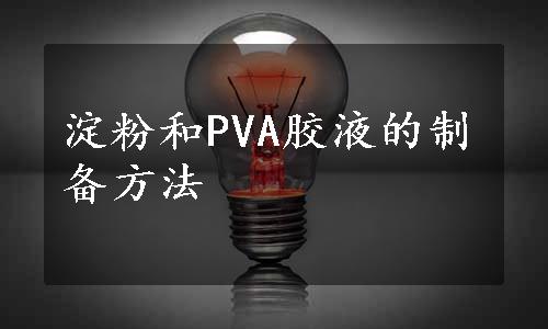 淀粉和PVA胶液的制备方法