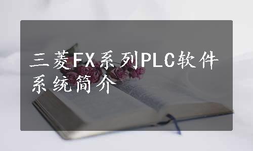 三菱FX系列PLC软件系统简介