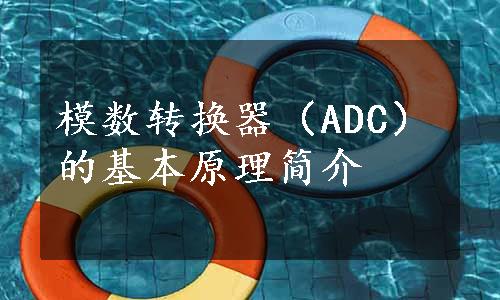 模数转换器（ADC）的基本原理简介