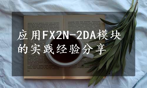 应用FX2N-2DA模块的实践经验分享