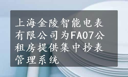 上海金陵智能电表有限公司为FA07公租房提供集中抄表管理系统