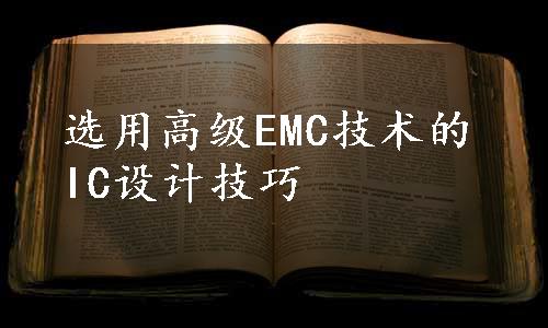 选用高级EMC技术的IC设计技巧