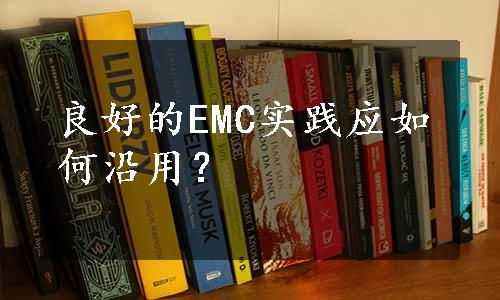 良好的EMC实践应如何沿用？