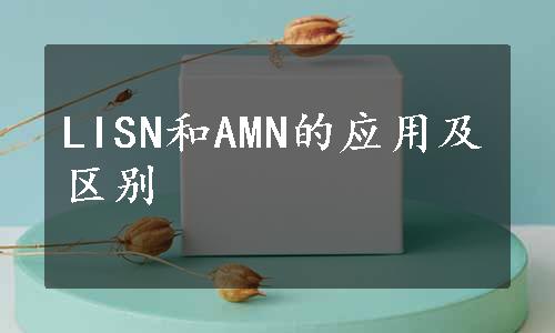 LISN和AMN的应用及区别