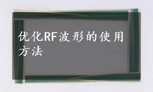 优化RF波形的使用方法