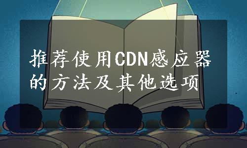 推荐使用CDN感应器的方法及其他选项