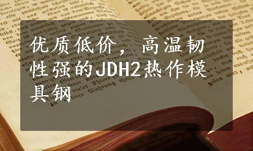 优质低价，高温韧性强的JDH2热作模具钢