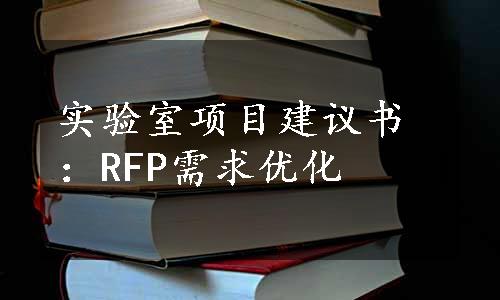 实验室项目建议书：RFP需求优化