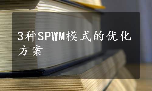 3种SPWM模式的优化方案