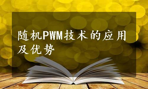 随机PWM技术的应用及优势