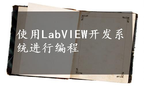 使用LabVIEW开发系统进行编程