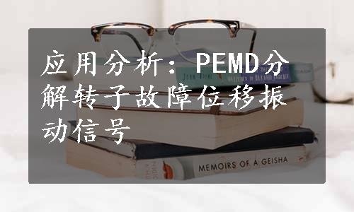 应用分析：PEMD分解转子故障位移振动信号