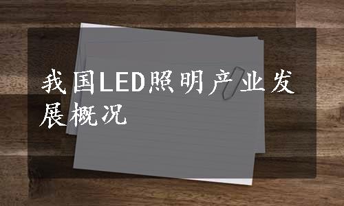 我国LED照明产业发展概况