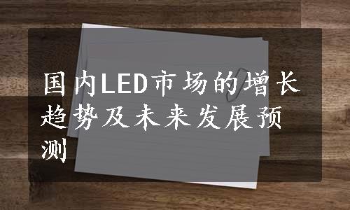 国内LED市场的增长趋势及未来发展预测