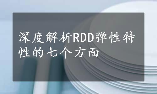 深度解析RDD弹性特性的七个方面