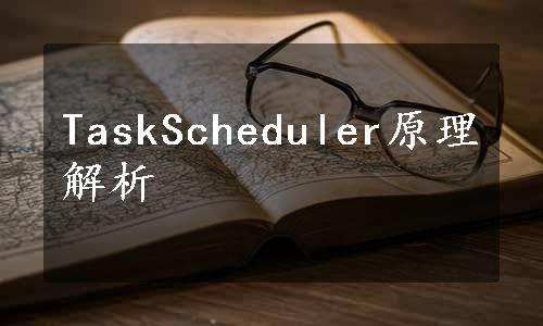 TaskScheduler原理解析