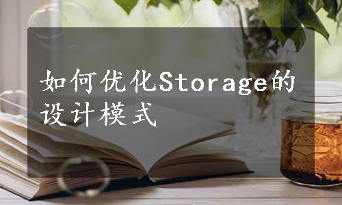 如何优化Storage的设计模式