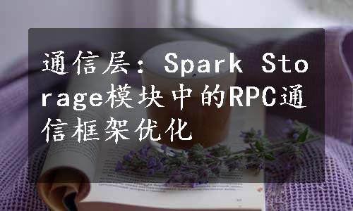 通信层：Spark Storage模块中的RPC通信框架优化