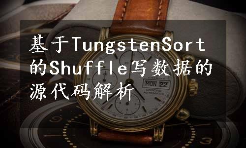 基于TungstenSort的Shuffle写数据的源代码解析