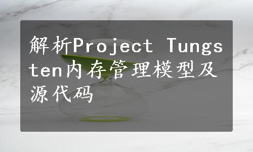 解析Project Tungsten内存管理模型及源代码