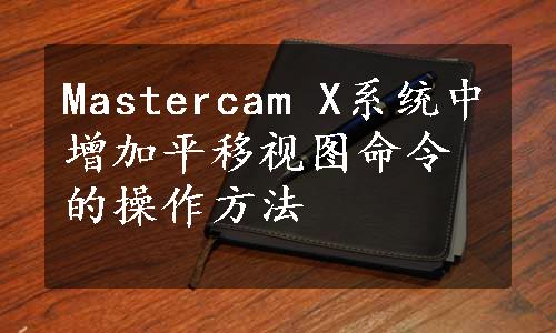 Mastercam X系统中增加平移视图命令的操作方法