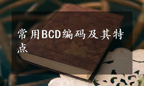常用BCD编码及其特点